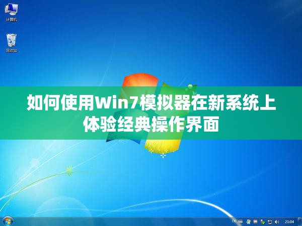 如何使用Win7模拟器在新系统上体验经典操作界面