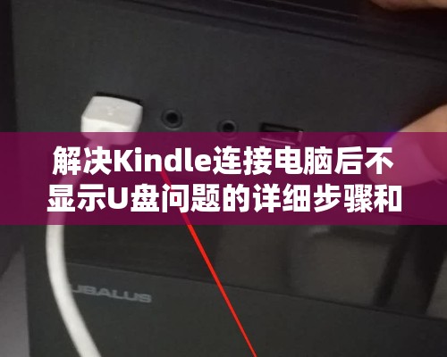 解决Kindle连接电脑后不显示U盘问题的详细步骤和方法