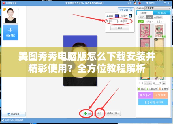 美图秀秀电脑版怎么下载安装并精彩使用？全方位教程解析