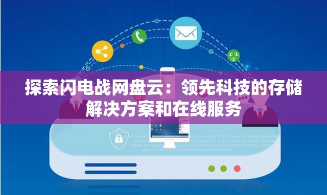 探索闪电战网盘云：领先科技的存储解决方案和在线服务