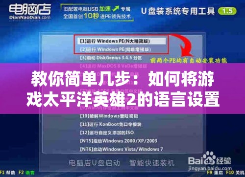 教你简单几步：如何将游戏太平洋英雄2的语言设置调整为中文