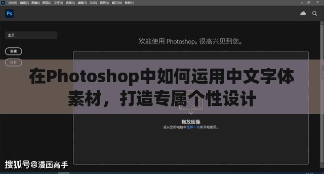 在Photoshop中如何运用中文字体素材，打造专属个性设计
