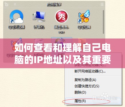如何查看和理解自己电脑的IP地址以及其重要性