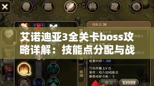 艾诺迪亚3全关卡boss攻略详解：技能点分配与战斗策略技巧大全