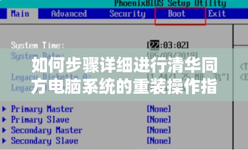 如何步骤详细进行清华同方电脑系统的重装操作指南