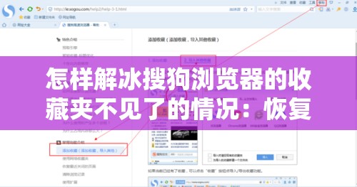 怎样解冰搜狗浏览器的收藏夹不见了的情况：恢复与防止丢失方法