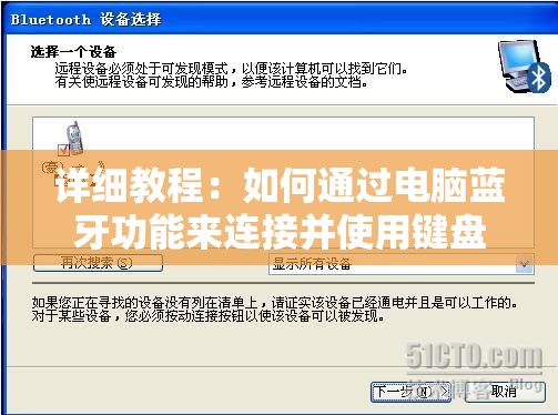 详细教程：如何通过电脑蓝牙功能来连接并使用键盘