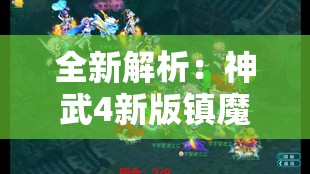 冒险大当家法宝升级攻略：全方位解析法宝属性与升级技巧，助你迅速提升战力