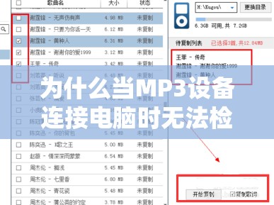 为什么当MP3设备连接电脑时无法检测出U盘的存在?分析及解决方法教程