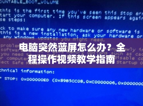 电脑突然蓝屏怎么办？全程操作视频教学指南