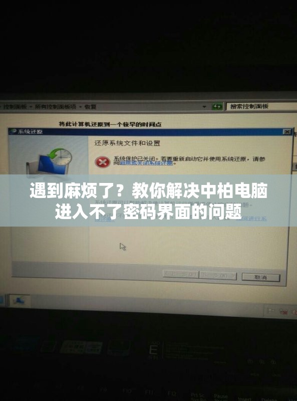 遇到麻烦了？教你解决中柏电脑进入不了密码界面的问题