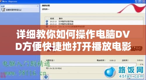 详细教你如何操作电脑DVD方便快捷地打开播放电影或视频