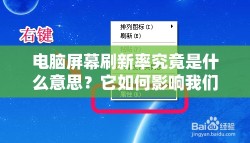 电脑屏幕刷新率究竟是什么意思？它如何影响我们的电脑使用体验？