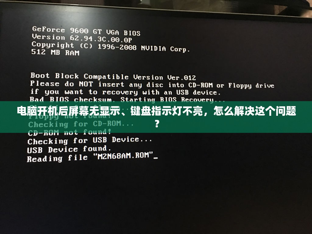 电脑开机后屏幕无显示、键盘指示灯不亮，怎么解决这个问题？
