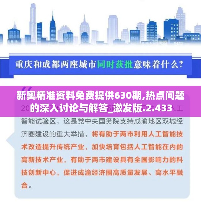 新奥精准资料免费提供630期,热点问题的深入讨论与解答_激发版.2.433