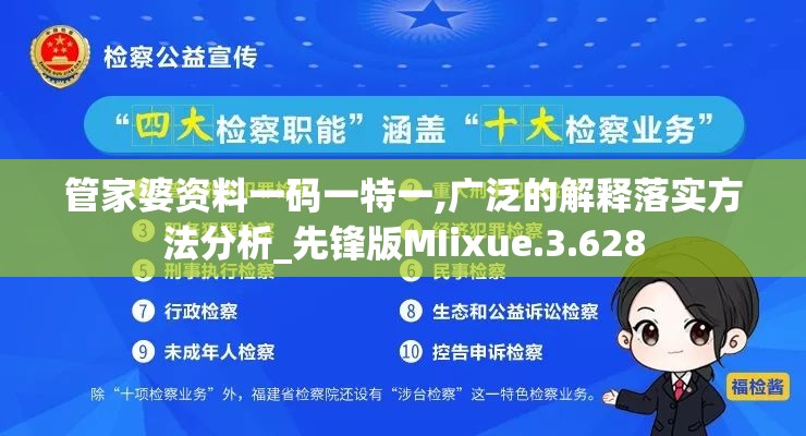 管家婆资料一码一特一,广泛的解释落实方法分析_先锋版MIixue.3.628