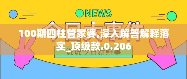 100期四柱管家婆,深入解答解释落实_顶级款.0.206