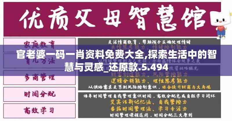 官老婆一码一肖资料免费大全,探索生活中的智慧与灵感_还原款.5.494