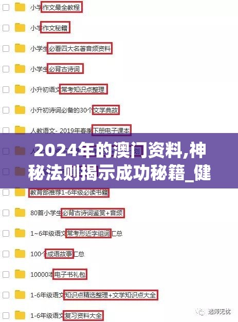 2024年的澳门资料,神秘法则揭示成功秘籍_健身版.2.310