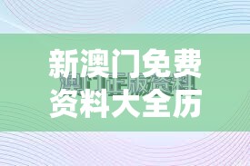 新澳门免费资料大全历史记录开马,前沿研究解释落实_R版.2.34