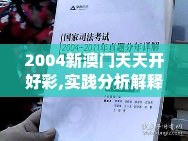 2004新澳门天天开好彩,实践分析解释落实_播放版.5.849