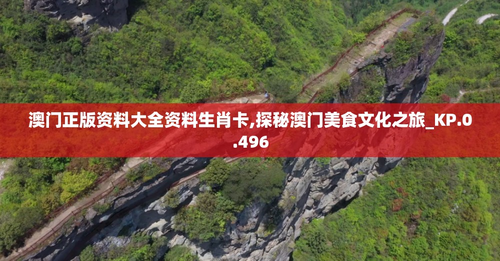 澳门正版资料大全资料生肖卡,探秘澳门美食文化之旅_KP.0.496