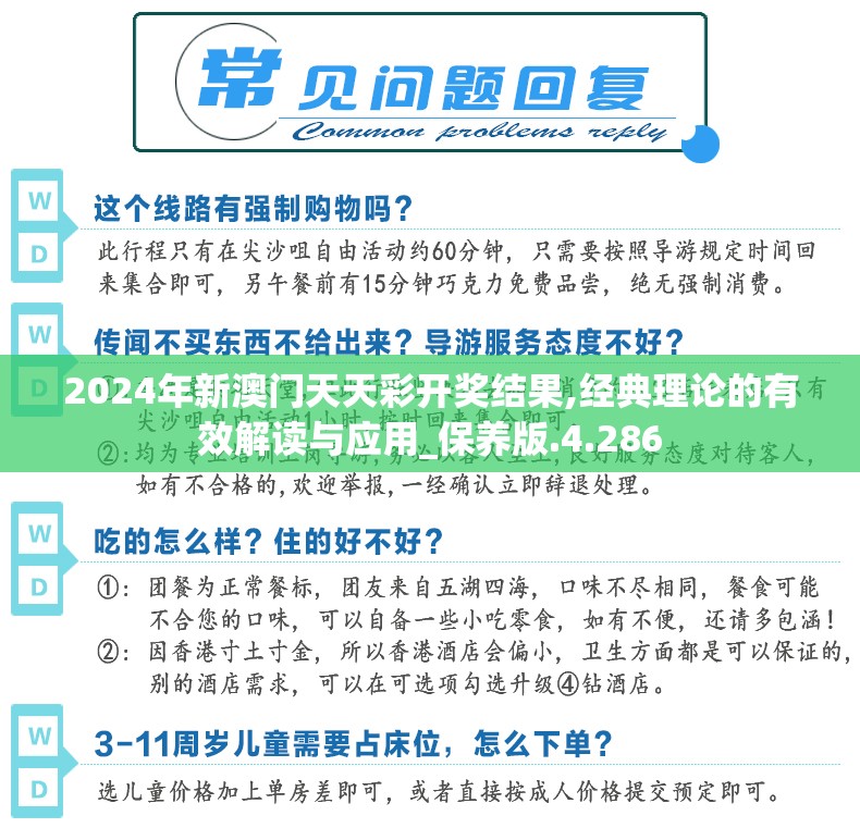 2024年新澳门天天彩开奖结果,经典理论的有效解读与应用_保养版.4.286