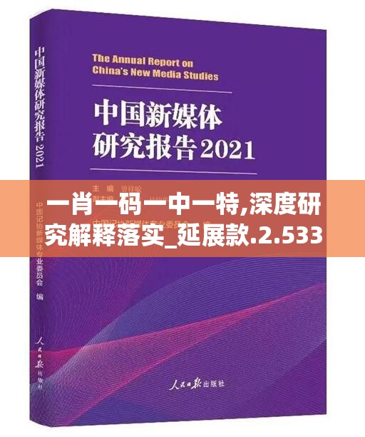 一肖一码一中一特,深度研究解释落实_延展款.2.533