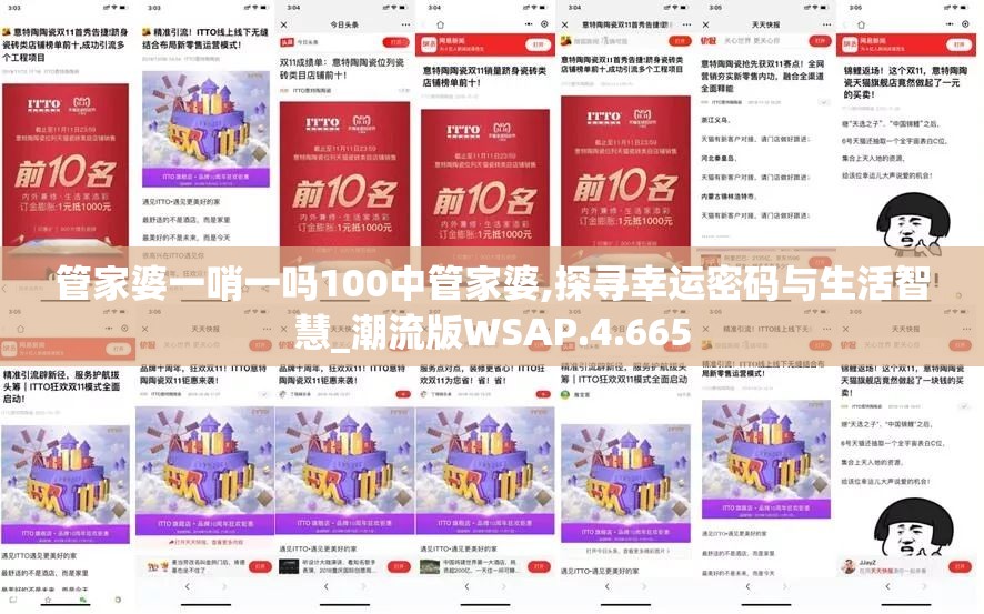 管家婆一哨一吗100中管家婆,探寻幸运密码与生活智慧_潮流版WSAP.4.665