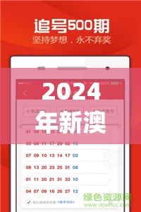 2024年新澳门天天开彩免费查询,正确解答落实_收藏款.0.309