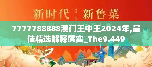 7777788888澳门王中王2024年,最佳精选解释落实_The9.449