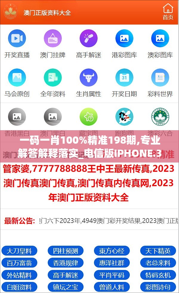 一码一肖100%精准198期,专业解答解释落实_电信版IPHONE.3.94