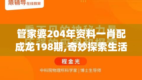 管家婆204年资料一肖配成龙198期,奇妙探索生活中的隐秘乐趣_K版.5.635