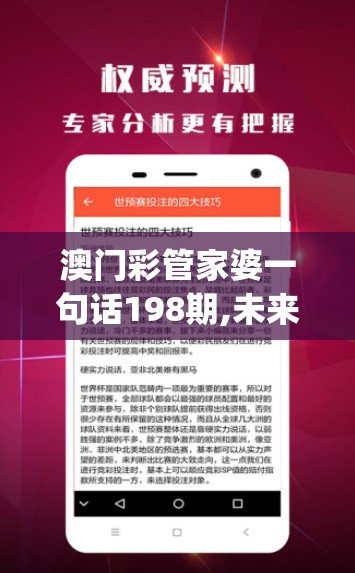 澳门彩管家婆一句话198期,未来科技新趋势解析_优先版.2.289