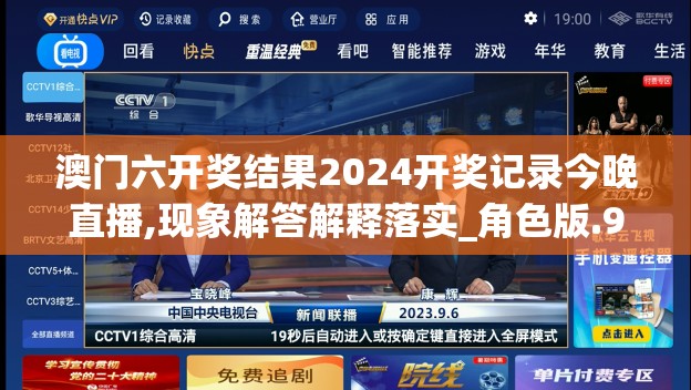 澳门六开奖结果2024开奖记录今晚直播,现象解答解释落实_角色版.9.824