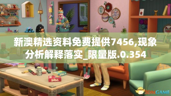 新澳精选资料免费提供7456,现象分析解释落实_限量版.0.354