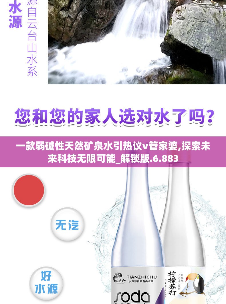 一款弱碱性天然矿泉水引热议v管家婆,探索未来科技无限可能_解锁版.6.883