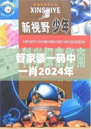 管家婆一码中一肖2024年198期,探索新趋势掌握未来资讯_蓝光版.5.397