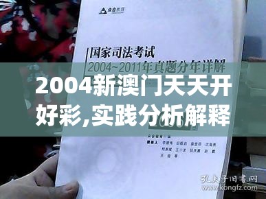 2004新澳门天天开好彩,实践分析解释落实_播放版.5.849