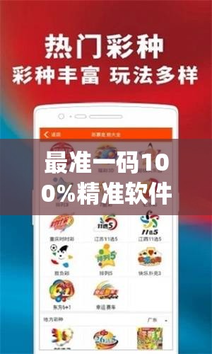 最准一码100%精准软件,前沿研究解释落实_影音版.9.400