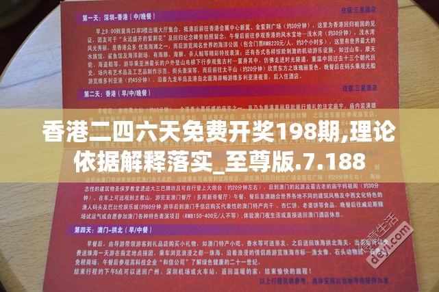 香港二四六天免费开奖198期,理论依据解释落实_至尊版.7.188