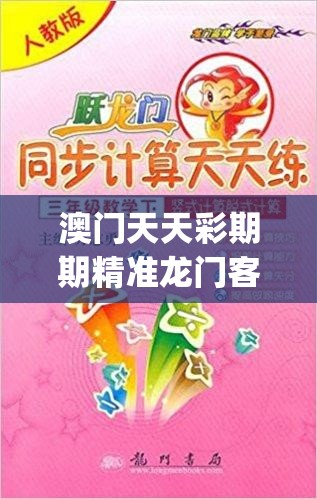 澳门天天彩期期精准龙门客栈管家婆,全面分析解释落实_p.9.592