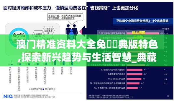 澳门精准资料大全免費經典版特色,探索新兴趋势与生活智慧_典藏集.3.923