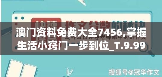 澳门资料免费大全7456,掌握生活小窍门一步到位_T.9.996