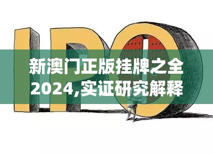 新澳门正版挂牌之全2024,实证研究解释落实_先锋版IOS.6.890