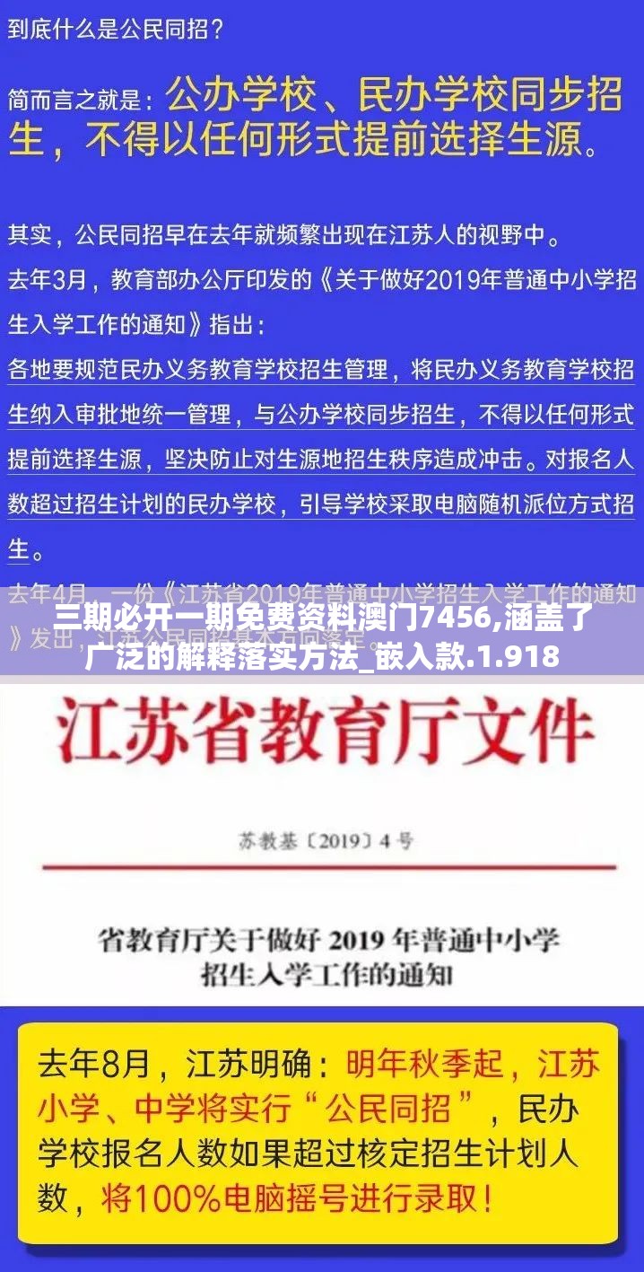 三期必开一期免费资料澳门7456,涵盖了广泛的解释落实方法_嵌入款.1.918