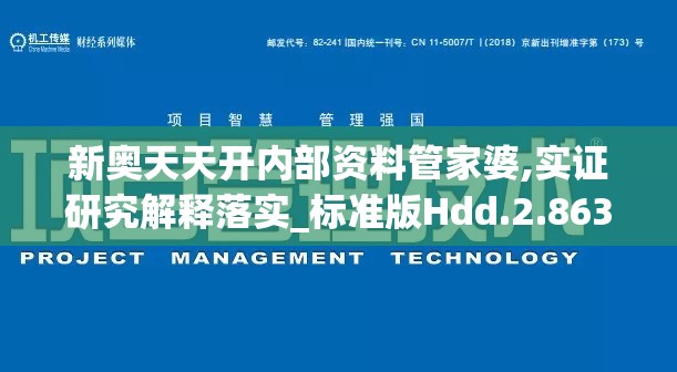 新奥天天开内部资料管家婆,实证研究解释落实_标准版Hdd.2.863