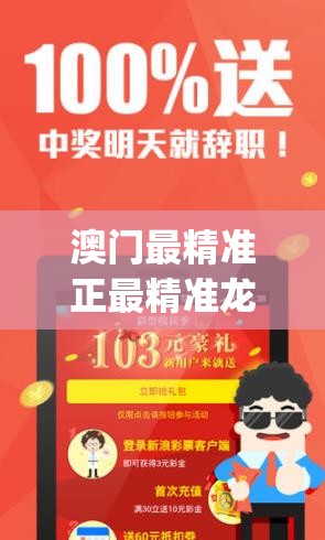 澳门最精准正最精准龙门蚕管家婆,探秘澳门独特魅力与文化_游戏版.8.681