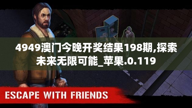 4949澳门今晚开奖结果198期,探索未来无限可能_苹果.0.119