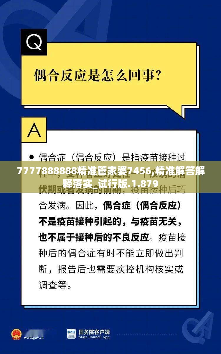 7777888888精准管家婆7456,精准解答解释落实_试行版.1.879